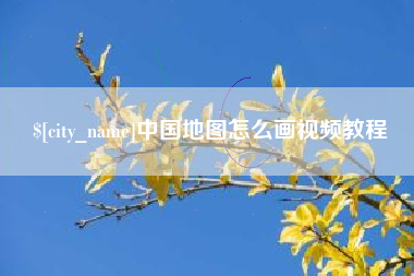 安阳中国地图怎么画视频教程