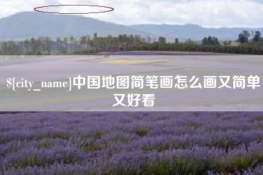 安阳中国地图简笔画怎么画又简单又好看