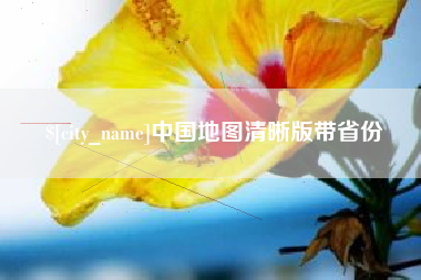 安阳中国地图清晰版带省份