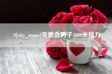 安阳冬奥会男子5000米接力