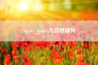 安阳九宫格排列