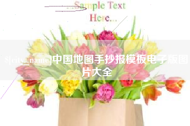 安阳中国地图手抄报模板电子版图片大全