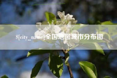 安阳全国地图城市分布图