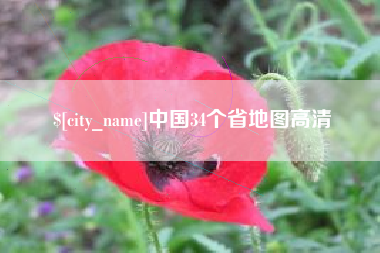 安阳中国34个省地图高清