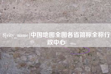 安阳中国地图全图各省简称全称行政中心