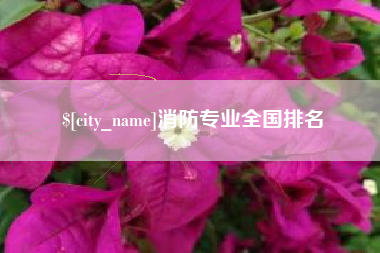 安阳消防专业全国排名