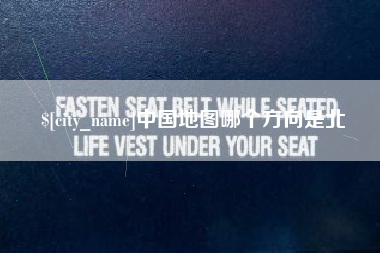 安阳中国地图哪个方向是北