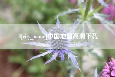 安阳中国地图高清下载