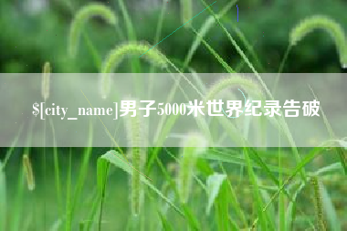 安阳男子5000米世界纪录告破