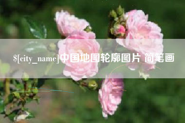 安阳中国地图轮廓图片 简笔画