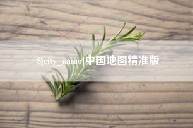 安阳中国地图精准版