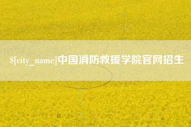 安阳中国消防救援学院官网招生
