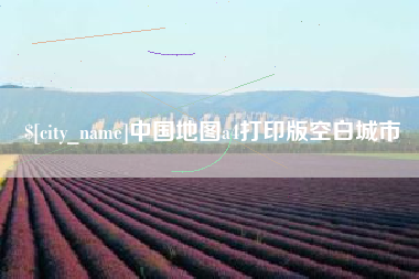 安阳中国地图a4打印版空白城市