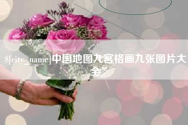 安阳中国地图九宫格画九张图片大全