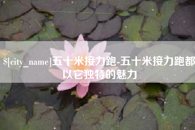 安阳五十米接力跑-五十米接力跑都以它独特的魅力