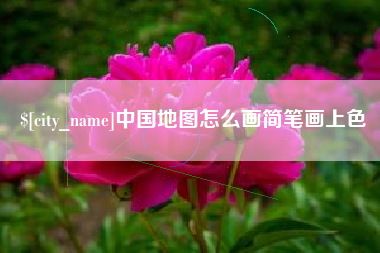 安阳中国地图怎么画简笔画上色