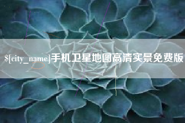 安阳手机卫星地图高清实景免费版