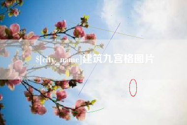 安阳建筑九宫格图片