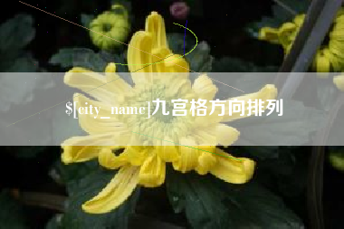 安阳九宫格方向排列