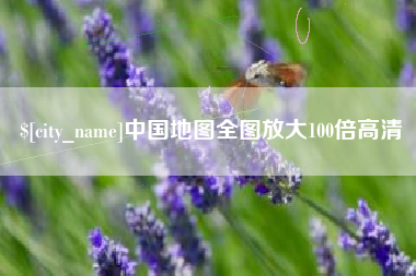 安阳中国地图全图放大100倍高清