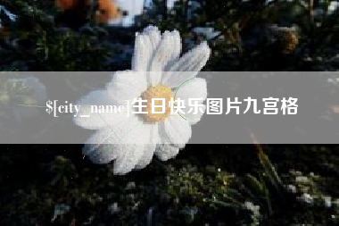 安阳生日快乐图片九宫格