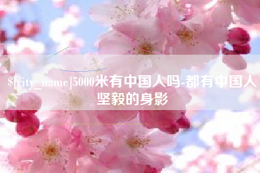 安阳5000米有中国人吗-都有中国人坚毅的身影