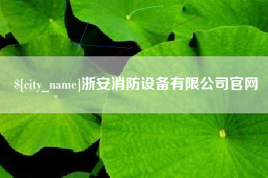 安阳浙安消防设备有限公司官网