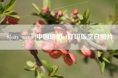 安阳中国地图a4打印版空白图片