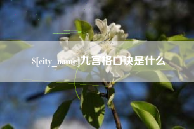 安阳九宫格口诀是什么