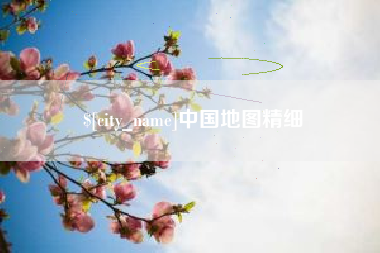 安阳中国地图精细
