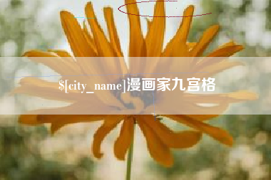 安阳漫画家九宫格