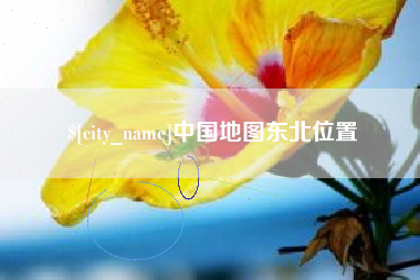安阳中国地图东北位置