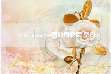 安阳中国地图轮廓 空白