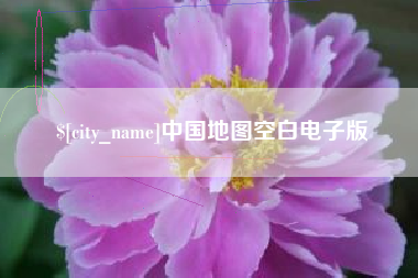 安阳中国地图空白电子版