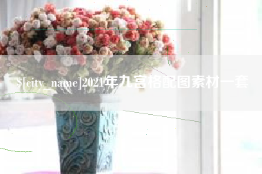 安阳2021年九宫格配图素材一套