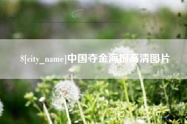安阳中国夺金海报高清图片