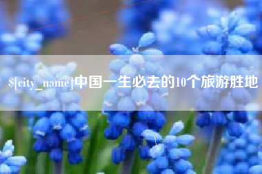 安阳中国一生必去的10个旅游胜地