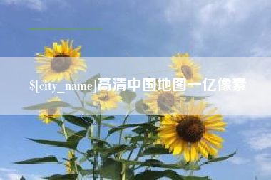 安阳高清中国地图一亿像素