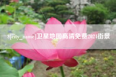 安阳卫星地图高清免费2024街景