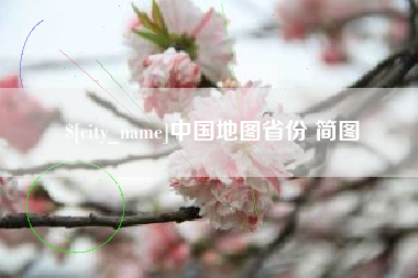 安阳中国地图省份 简图