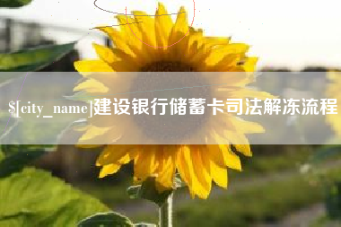 安阳建设银行储蓄卡司法解冻流程