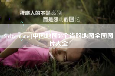 安阳中国地图36个省的地图全图图片大全