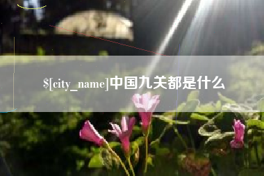 安阳中国九关都是什么