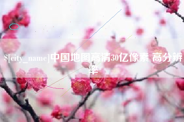 安阳中国地图高清30亿像素 高分辨率