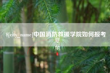 安阳中国消防救援学院如何报考