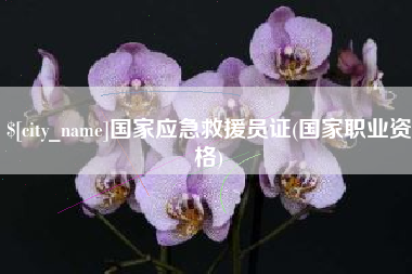 安阳国家应急救援员证(国家职业资格)