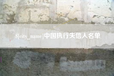 安阳中国执行失信人名单
