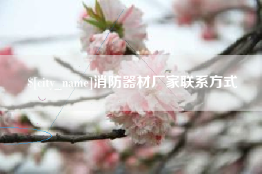 安阳消防器材厂家联系方式