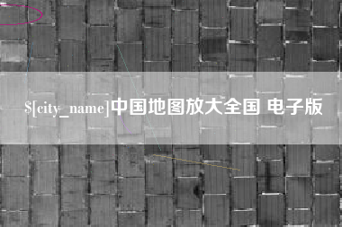 安阳中国地图放大全国 电子版
