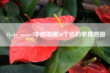 安阳中国地图36个省的单独地图